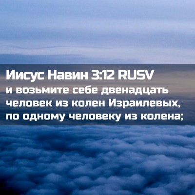 Picture 02 - Иисус Навин 3:12 RUSV - и возьмите себе двенадцать - Bible Verse Picture