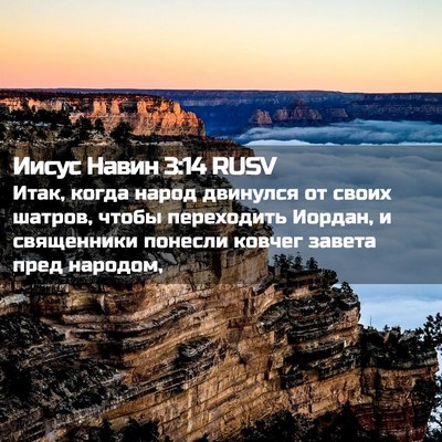 Picture 02 - Иисус Навин 3:14 RUSV - Итак, когда народ двинулся - Bible Verse Picture