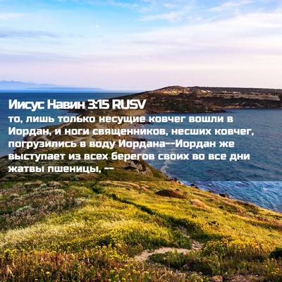 Picture 02 - Иисус Навин 3:15 RUSV - то, лишь только несущие - Bible Verse Picture