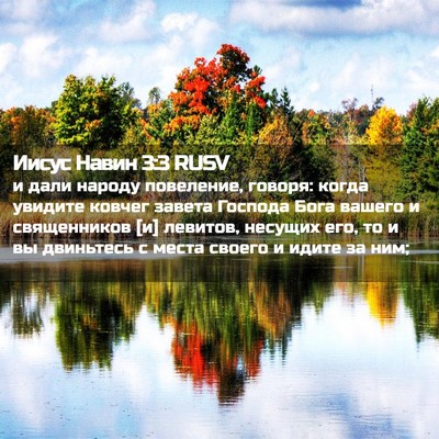 Picture 02 - Иисус Навин 3:3 RUSV - и дали народу повеление, - Bible Verse Picture