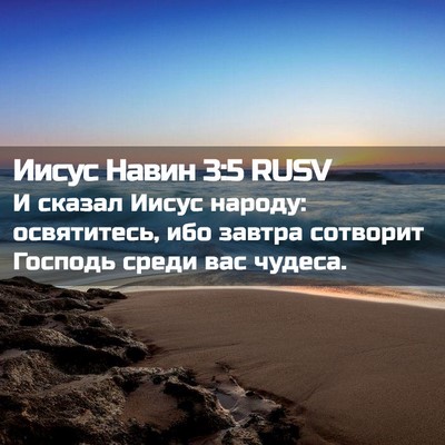 Picture 02 - Иисус Навин 3:5 RUSV - И сказал Иисус народу: - Bible Verse Picture