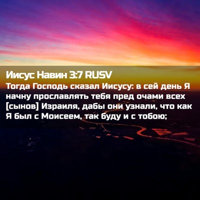 Picture 02 - Иисус Навин 3:7 RUSV - Тогда Господь сказал - Bible Verse Picture