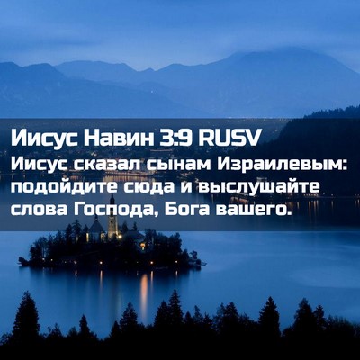 Picture 02 - Иисус Навин 3:9 RUSV - Иисус сказал сынам - Bible Verse Picture