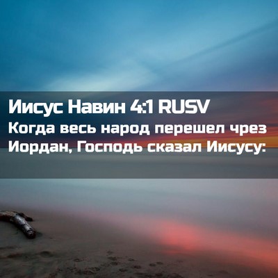 Picture 02 - Иисус Навин 4:1 RUSV - Когда весь народ перешел - Bible Verse Picture