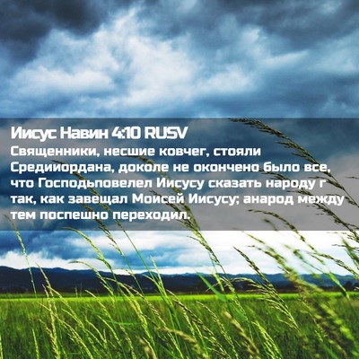 Picture 02 - Иисус Навин 4:10 RUSV - Священники, несшие ковчег, - Bible Verse Picture