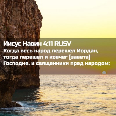 Picture 02 - Иисус Навин 4:11 RUSV - Когда весь народ перешел - Bible Verse Picture