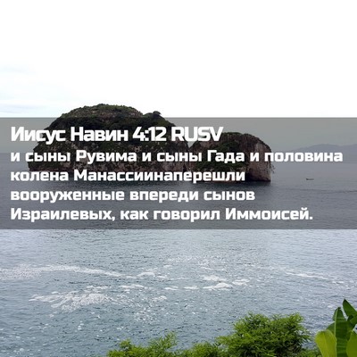 Picture 02 - Иисус Навин 4:12 RUSV - и сыны Рувима и сыны Гада и - Bible Verse Picture