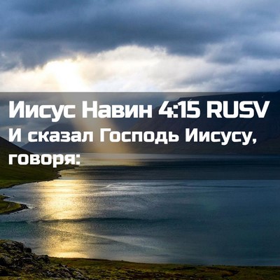 Picture 02 - Иисус Навин 4:15 RUSV - И сказал Господь Иисусу, - Bible Verse Picture