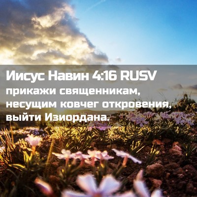 Picture 02 - Иисус Навин 4:16 RUSV - прикажи священникам, - Bible Verse Picture