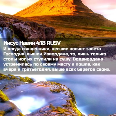 Picture 02 - Иисус Навин 4:18 RUSV - И когда священники, несшие - Bible Verse Picture
