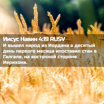 Picture 02 - Иисус Навин 4:19 RUSV - И вышел народ из Иордана в - Bible Verse Picture