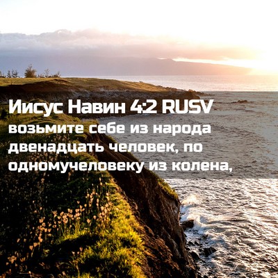 Picture 02 - Иисус Навин 4:2 RUSV - возьмите себе из народа - Bible Verse Picture