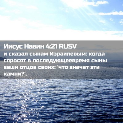 Picture 02 - Иисус Навин 4:21 RUSV - и сказал сынам Израилевым: - Bible Verse Picture