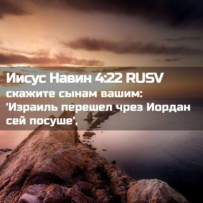 Picture 02 - Иисус Навин 4:22 RUSV - скажите сынам вашим: - Bible Verse Picture