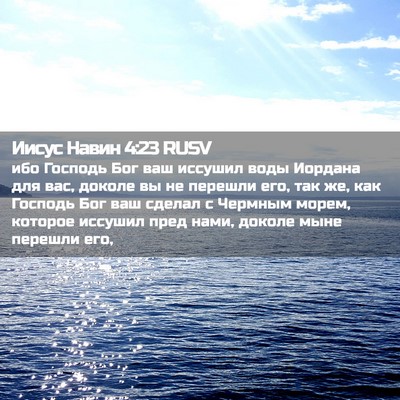 Picture 02 - Иисус Навин 4:23 RUSV - ибо Господь Бог ваш - Bible Verse Picture