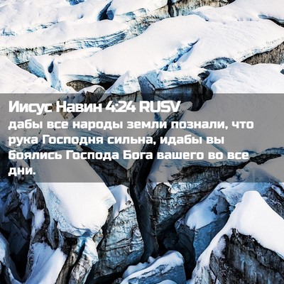 Picture 02 - Иисус Навин 4:24 RUSV - дабы все народы земли - Bible Verse Picture