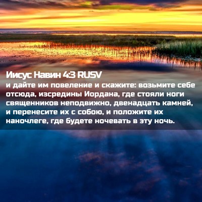 Picture 02 - Иисус Навин 4:3 RUSV - и дайте им повеление и - Bible Verse Picture