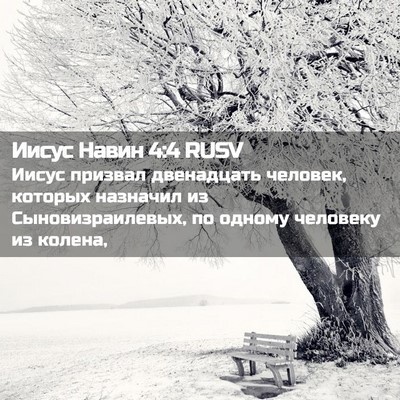 Picture 02 - Иисус Навин 4:4 RUSV - Иисус призвал двенадцать - Bible Verse Picture