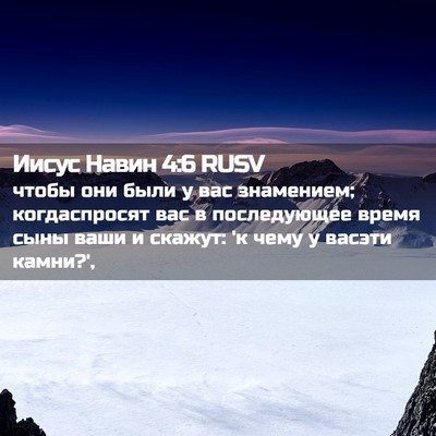 Picture 02 - Иисус Навин 4:6 RUSV - чтобы они были у вас - Bible Verse Picture