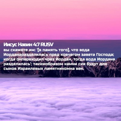 Picture 02 - Иисус Навин 4:7 RUSV - вы скажете им: '[в память - Bible Verse Picture