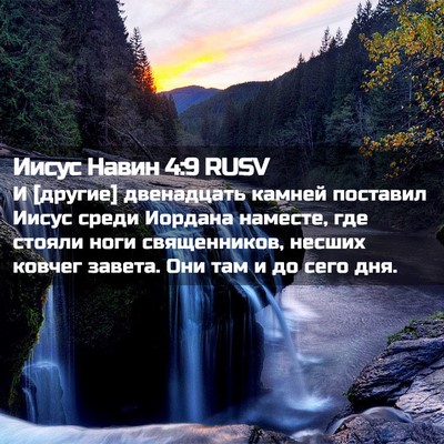 Picture 02 - Иисус Навин 4:9 RUSV - И [другие] двенадцать - Bible Verse Picture
