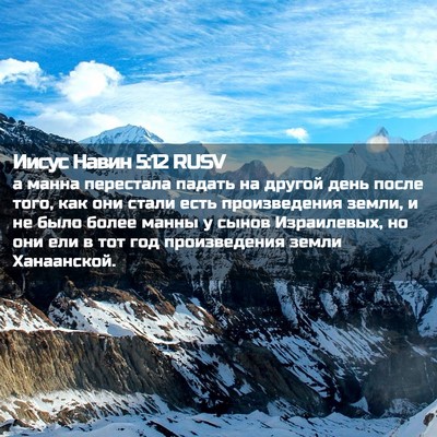 Picture 02 - Иисус Навин 5:12 RUSV - а манна перестала падать - Bible Verse Picture