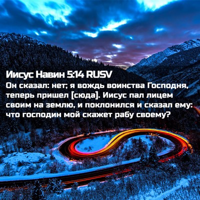Picture 02 - Иисус Навин 5:14 RUSV - Он сказал: нет; я вождь - Bible Verse Picture