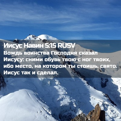 Picture 02 - Иисус Навин 5:15 RUSV - Вождь воинства Господня - Bible Verse Picture