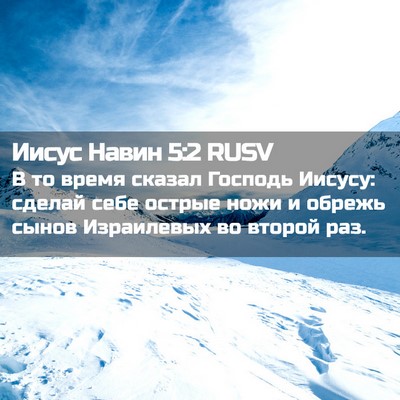 Picture 02 - Иисус Навин 5:2 RUSV - В то время сказал Господь - Bible Verse Picture
