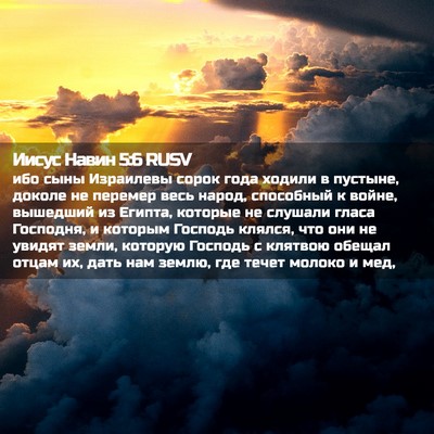 Picture 02 - Иисус Навин 5:6 RUSV - ибо сыны Израилевы сорок - Bible Verse Picture