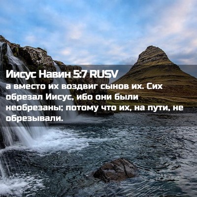 Picture 02 - Иисус Навин 5:7 RUSV - а вместо их воздвиг сынов - Bible Verse Picture