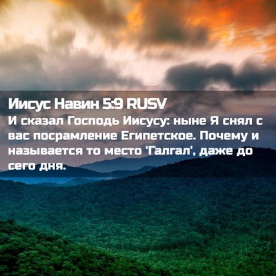 Picture 02 - Иисус Навин 5:9 RUSV - И сказал Господь Иисусу: - Bible Verse Picture