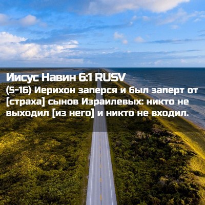 Picture 02 - Иисус Навин 6:1 RUSV - (5-16) Иерихон заперся и был - Bible Verse Picture