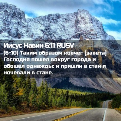 Picture 02 - Иисус Навин 6:11 RUSV - (6-10) Таким образом ковчег - Bible Verse Picture