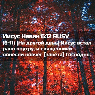 Picture 02 - Иисус Навин 6:12 RUSV - (6-11) [На другой день] Иисус - Bible Verse Picture