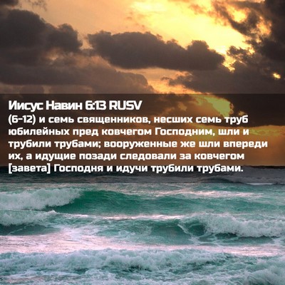Picture 02 - Иисус Навин 6:13 RUSV - (6-12) и семь священников, - Bible Verse Picture