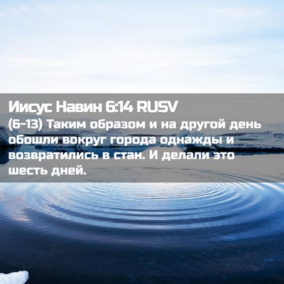 Picture 02 - Иисус Навин 6:14 RUSV - (6-13) Таким образом и на - Bible Verse Picture