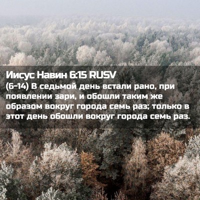 Picture 02 - Иисус Навин 6:15 RUSV - (6-14) В седьмой день встали - Bible Verse Picture