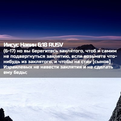 Picture 02 - Иисус Навин 6:18 RUSV - (6-17) но вы берегитесь - Bible Verse Picture
