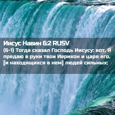 Picture 02 - Иисус Навин 6:2 RUSV - (6-1) Тогда сказал Господь - Bible Verse Picture