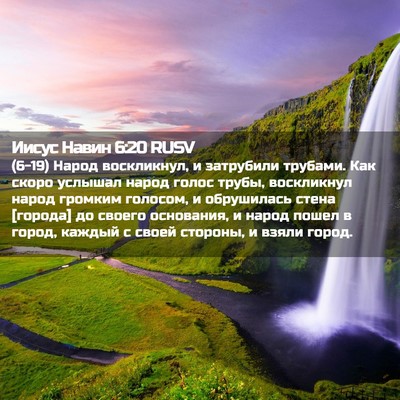 Picture 02 - Иисус Навин 6:20 RUSV - (6-19) Народ воскликнул, и - Bible Verse Picture