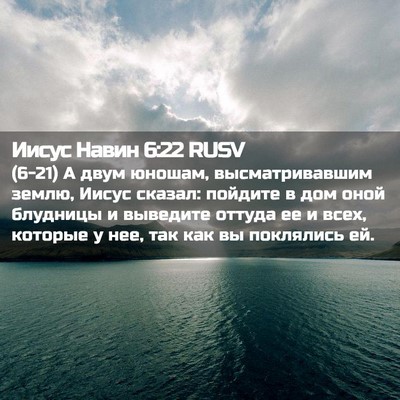 Picture 02 - Иисус Навин 6:22 RUSV - (6-21) А двум юношам, - Bible Verse Picture