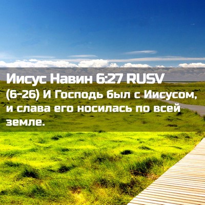 Picture 02 - Иисус Навин 6:27 RUSV - (6-26) И Господь был с - Bible Verse Picture
