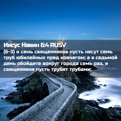 Picture 02 - Иисус Навин 6:4 RUSV - (6-3) и семь священников - Bible Verse Picture