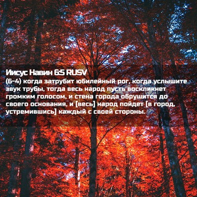 Picture 02 - Иисус Навин 6:5 RUSV - (6-4) когда затрубит - Bible Verse Picture