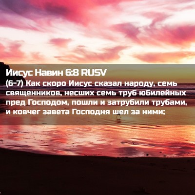 Picture 02 - Иисус Навин 6:8 RUSV - (6-7) Как скоро Иисус сказал - Bible Verse Picture