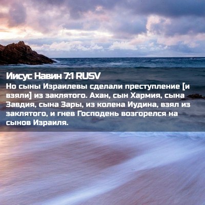 Picture 02 - Иисус Навин 7:1 RUSV - Но сыны Израилевы сделали - Bible Verse Picture