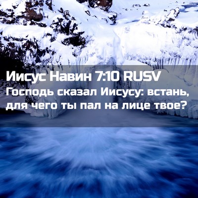 Picture 02 - Иисус Навин 7:10 RUSV - Господь сказал Иисусу: - Bible Verse Picture