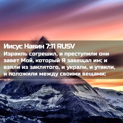 Picture 02 - Иисус Навин 7:11 RUSV - Израиль согрешил, и - Bible Verse Picture
