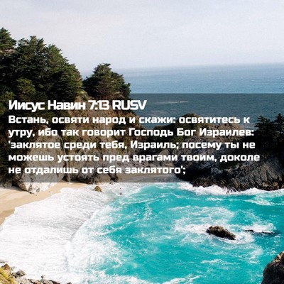 Picture 02 - Иисус Навин 7:13 RUSV - Встань, освяти народ и - Bible Verse Picture